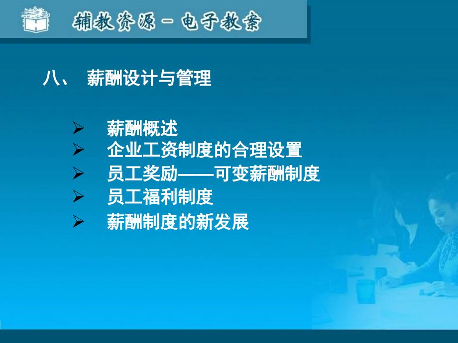 薪酬概述企业工资制度的合理设置员工奖励——可变薪酬制度课件_第1页