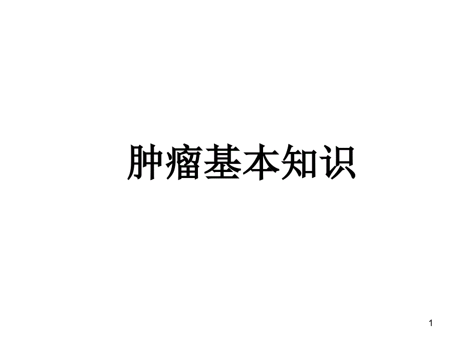 肿瘤基本知识学习ppt课件_第1页