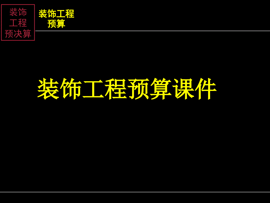 装饰工程预算课件(PPT_170页)_第1页