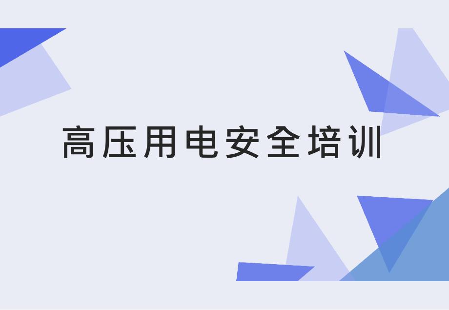 高压电工安全培训课件（67页）_第1页