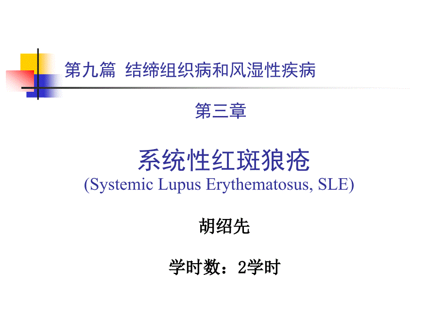 第九篇结缔组织病和风湿性疾病课件_第1页