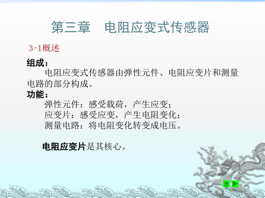 测试技术_第3章电阻应变式传感器_第1页