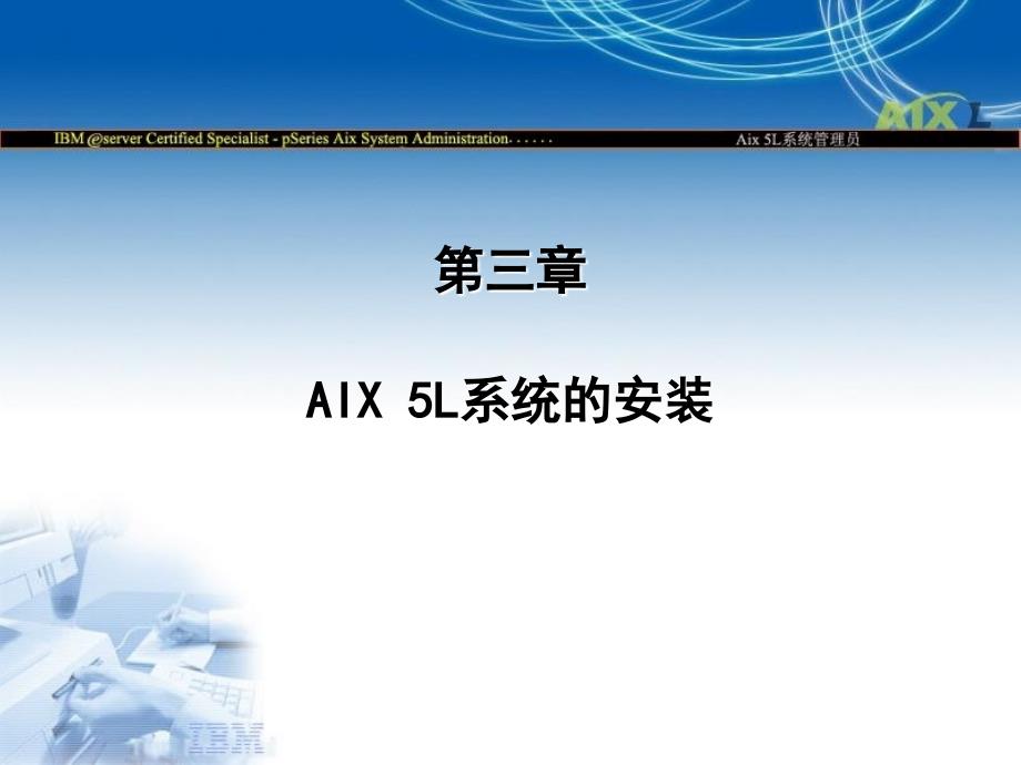 AIXL系统安装_第1页