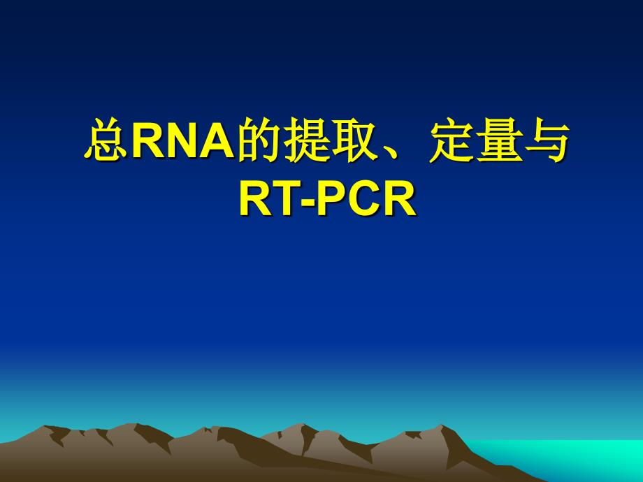 总RNA的提取和RT-PCR最新详解_第1页