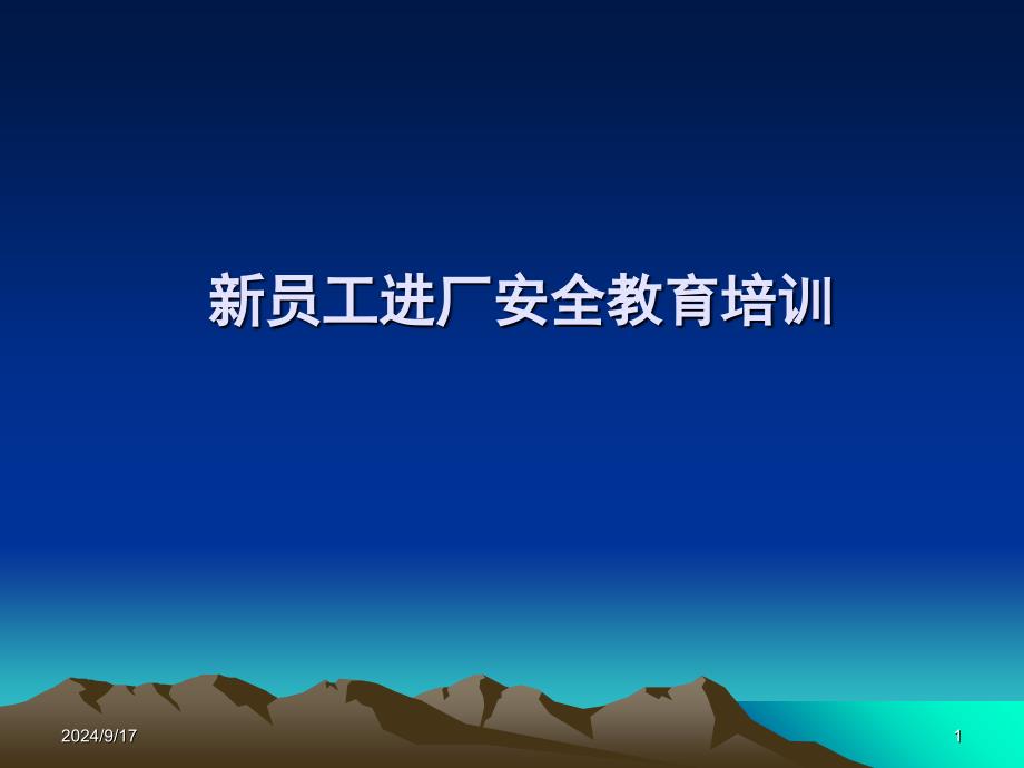 XXXX新员工三级安全教育培训(公司级)_第1页