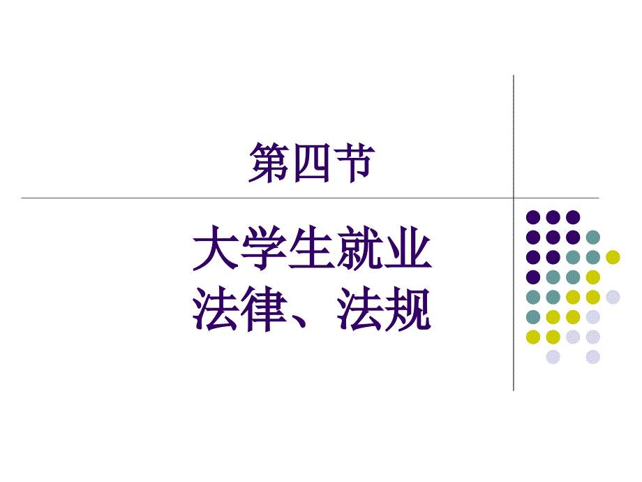 第四章第四节就业法律、法规_第1页