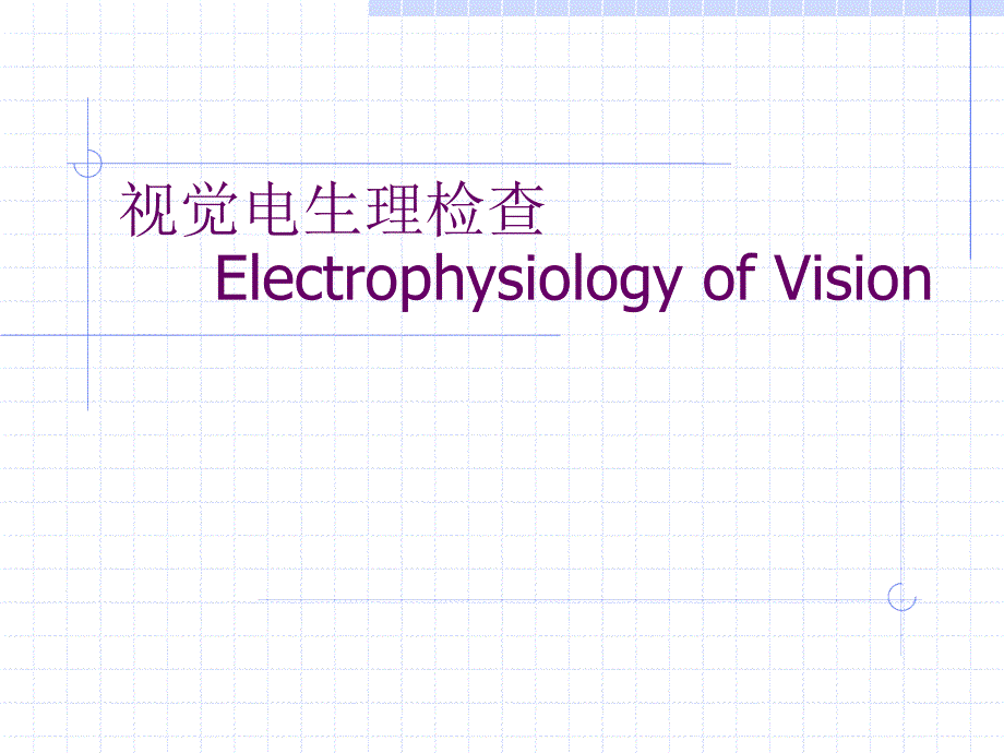 视觉电生理检查分解课件_第1页