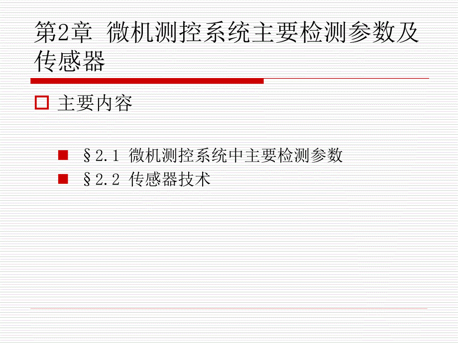 第2章 微机测控系统主要检测参数及及传感器_第1页