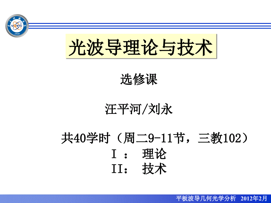 光波导理论2012-1_第1页