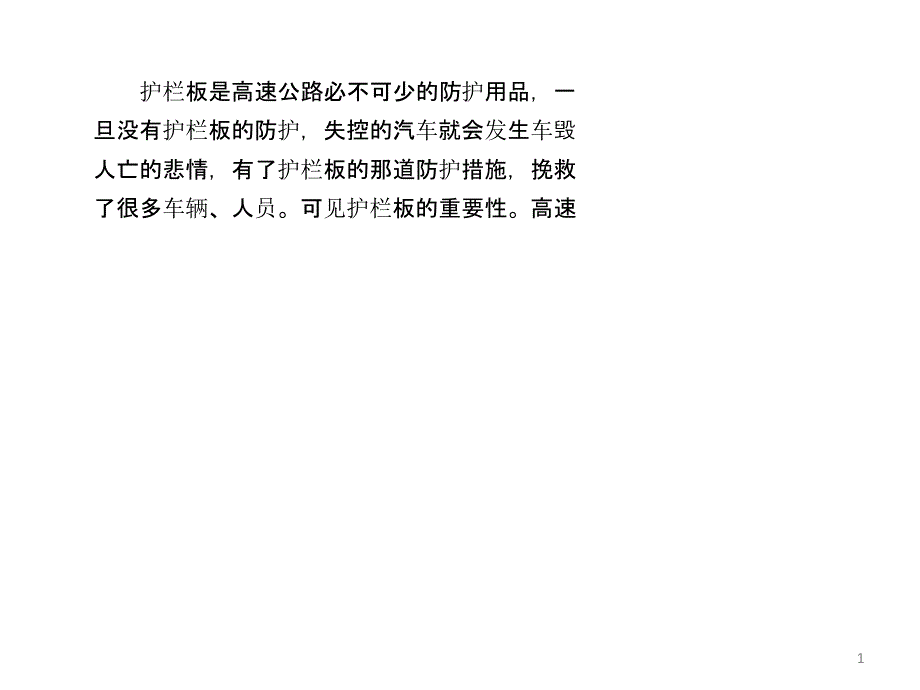 热镀锌护栏板生产工艺_第1页