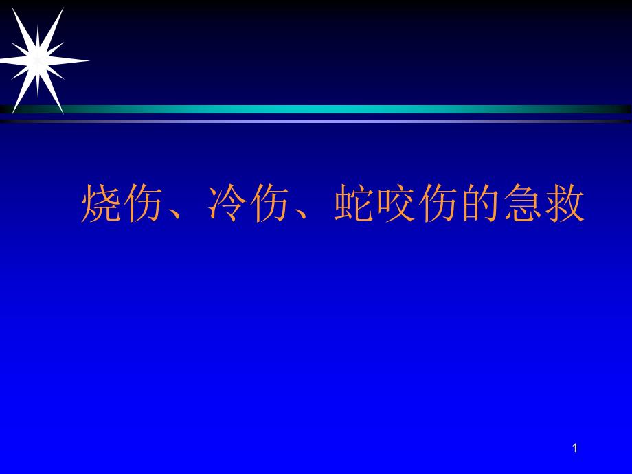 烧伤、冷伤、蛇咬伤_第1页