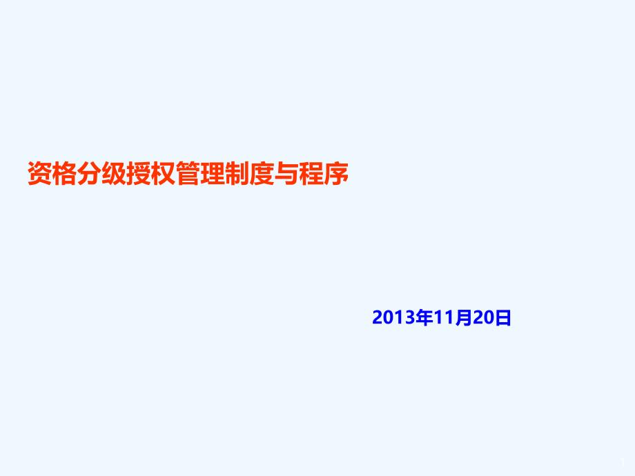 医师资格分级授权管理制度与程序MicrosoftPowerPoint_第1页