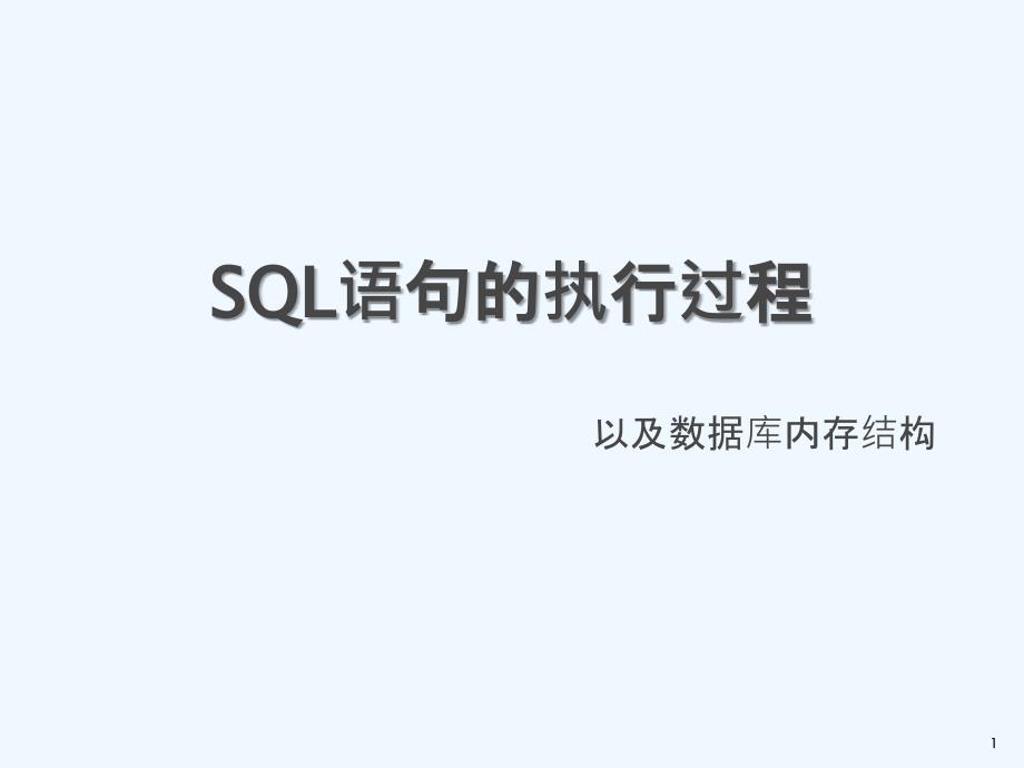 SQL語句的執(zhí)行過程_第1頁