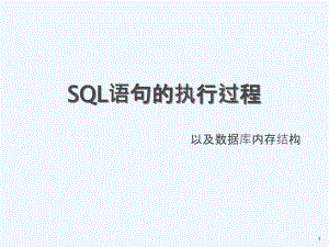 SQL語句的執(zhí)行過程