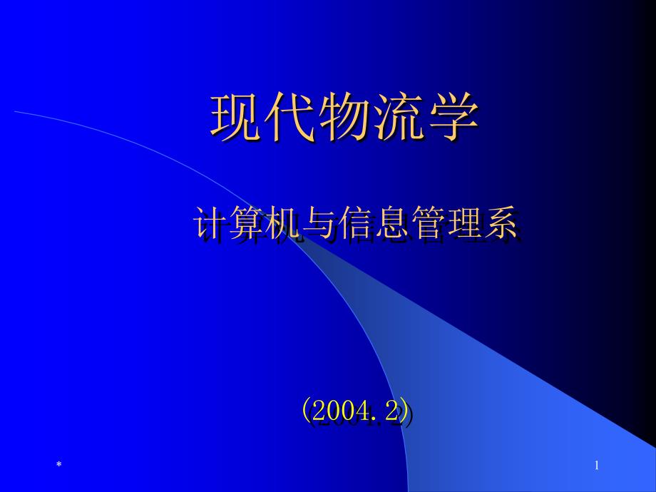 引言(现代物流学-苏州大学,彭欣)_第1页