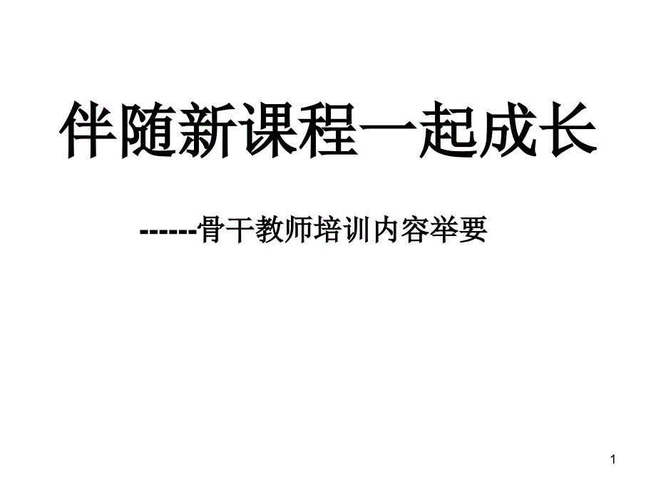 伴随新课程一起成.ppt(骨干教师培训材料.)_第1页