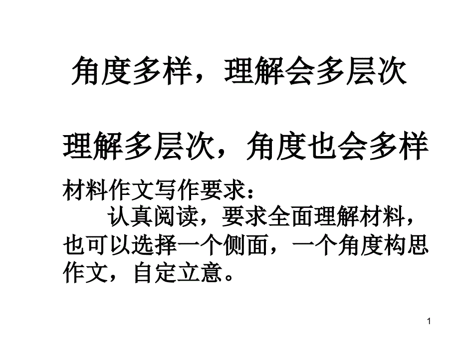 多层次阅读多角度立意_第1页