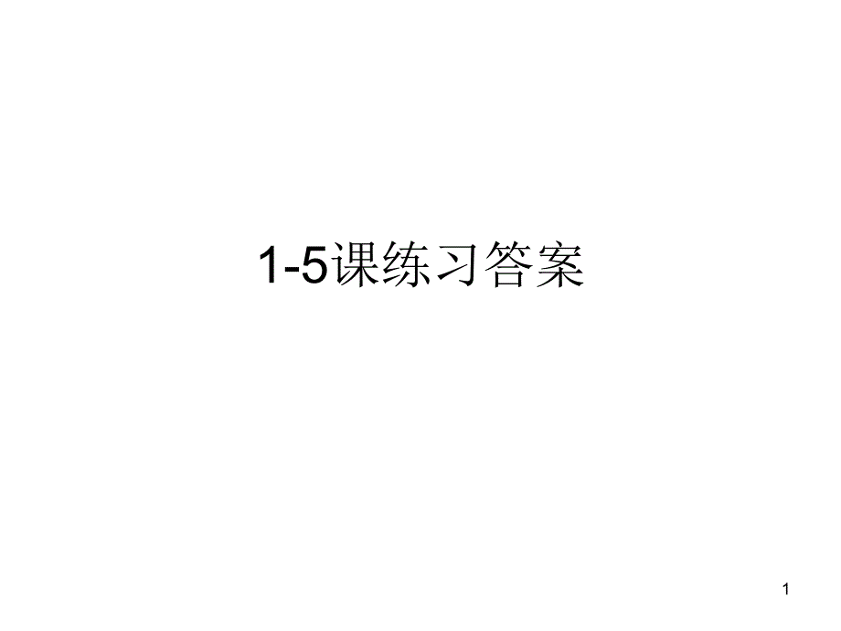 《汉语教程》三册1-5课练习答案_第1页