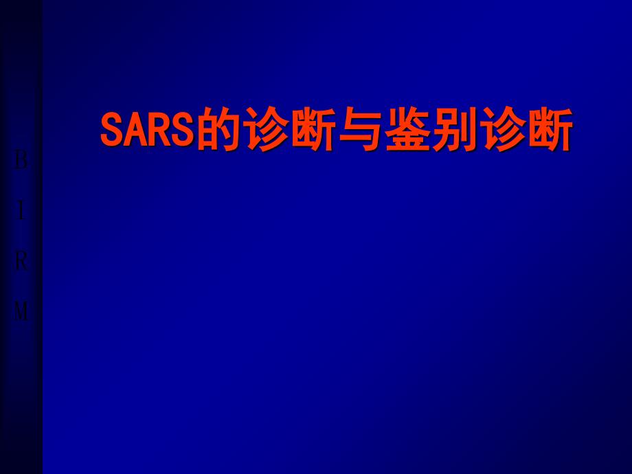 SARS的诊断与鉴别诊断_第1页