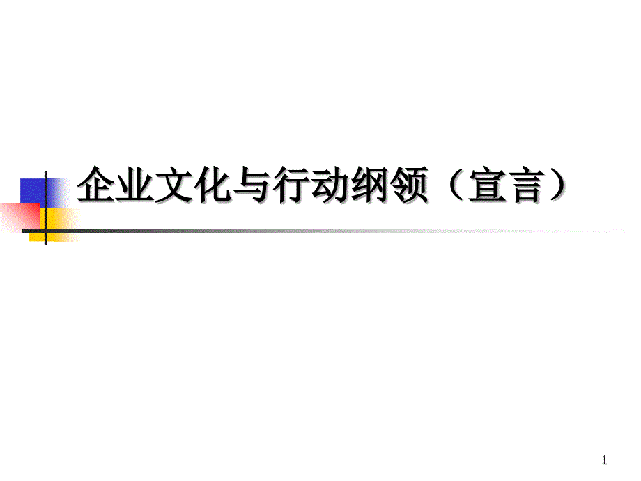 企业文化与行动纲领(宣言)_第1页