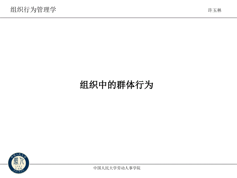 中国人民大学组织中的群体行为_第1页