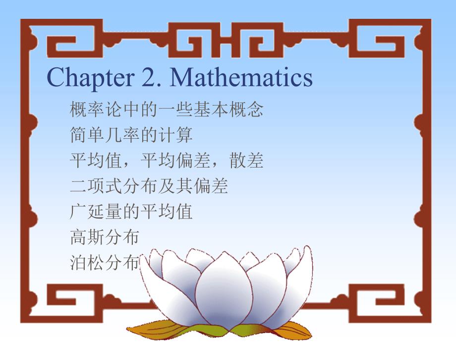 《化学统计热力学》课件Statistical Thermodynamics2_第1页