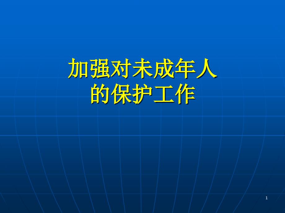 加强对未成年人的保护_第1页