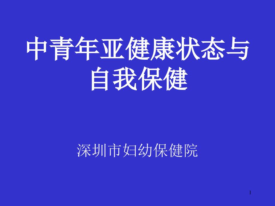 中青年亚健康状态与自我保健_第1页