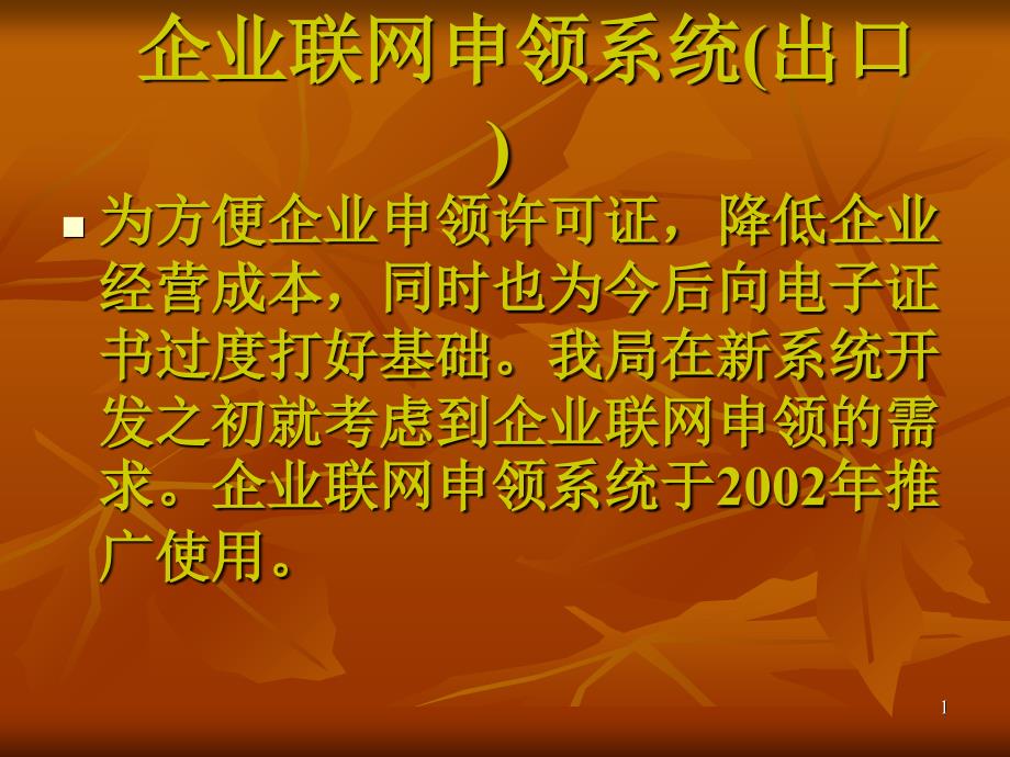 企业联网申领系统出口_第1页