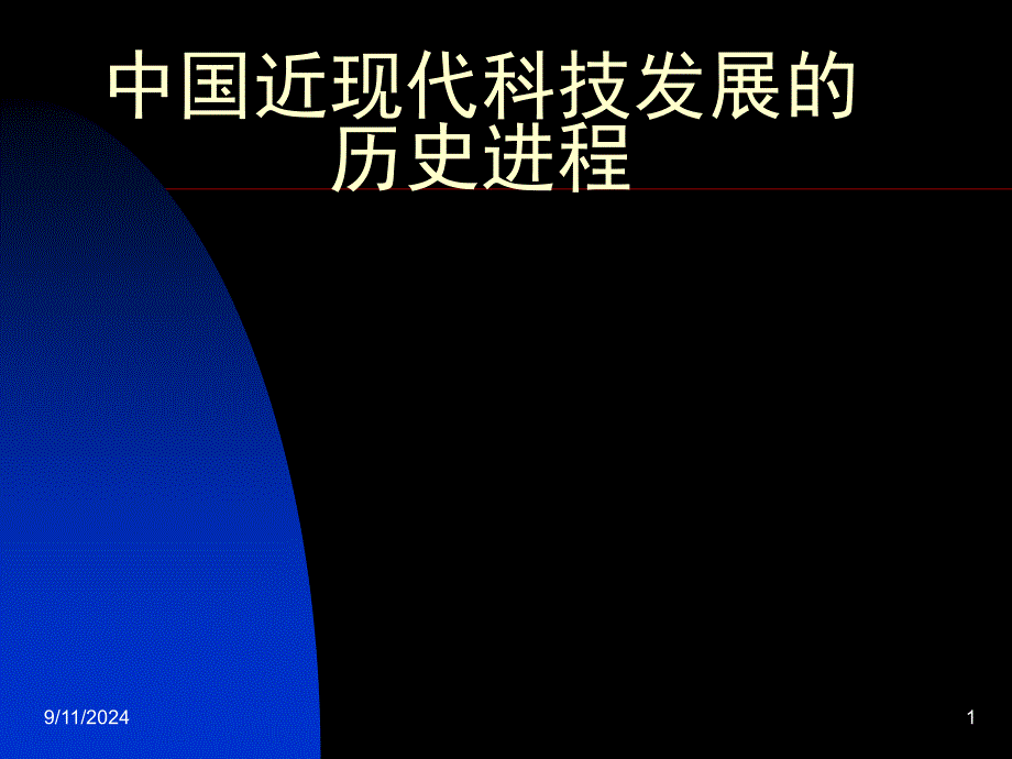 中国近现代科技发展的历史进程_第1页