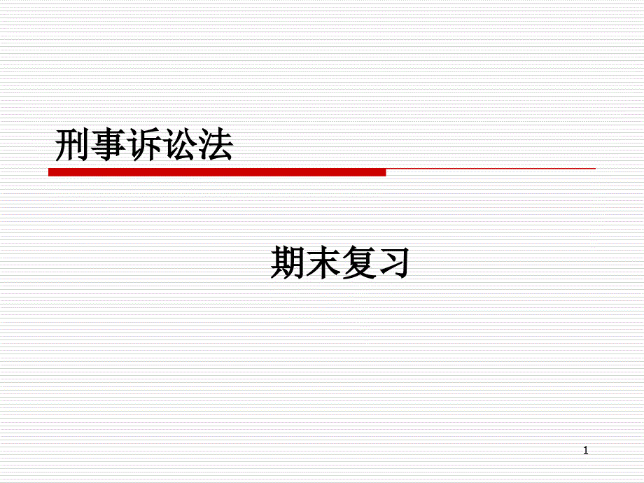 刑事诉讼法.复习ppt_第1页