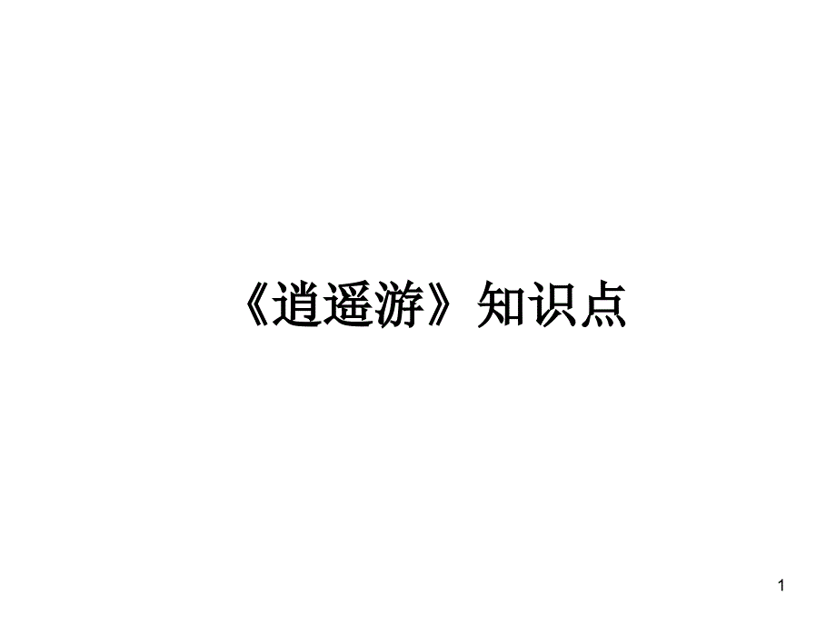 《逍遥游 》知识点_第1页