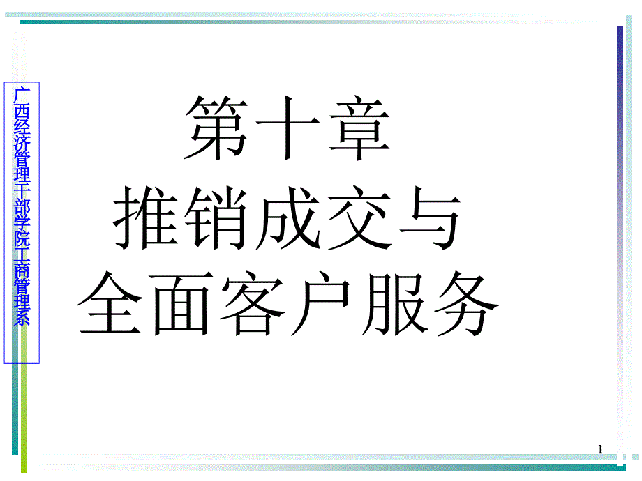 10 推销成交与全面客户服务_第1页