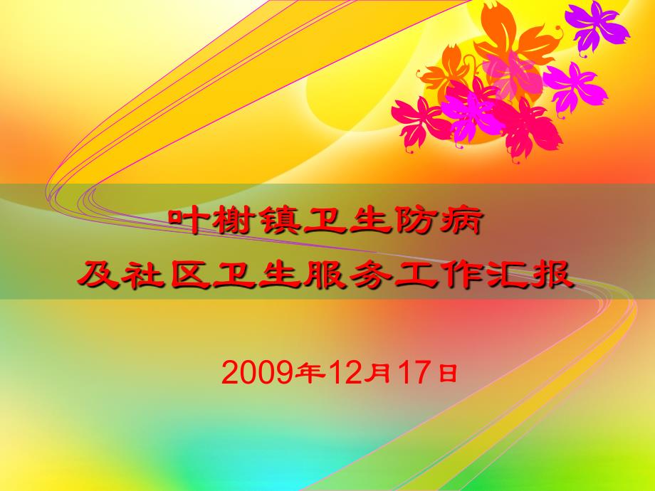 叶榭镇2009年度卫生防病及社区卫生工作汇报09.12.17.(修改版)ppt_第1页