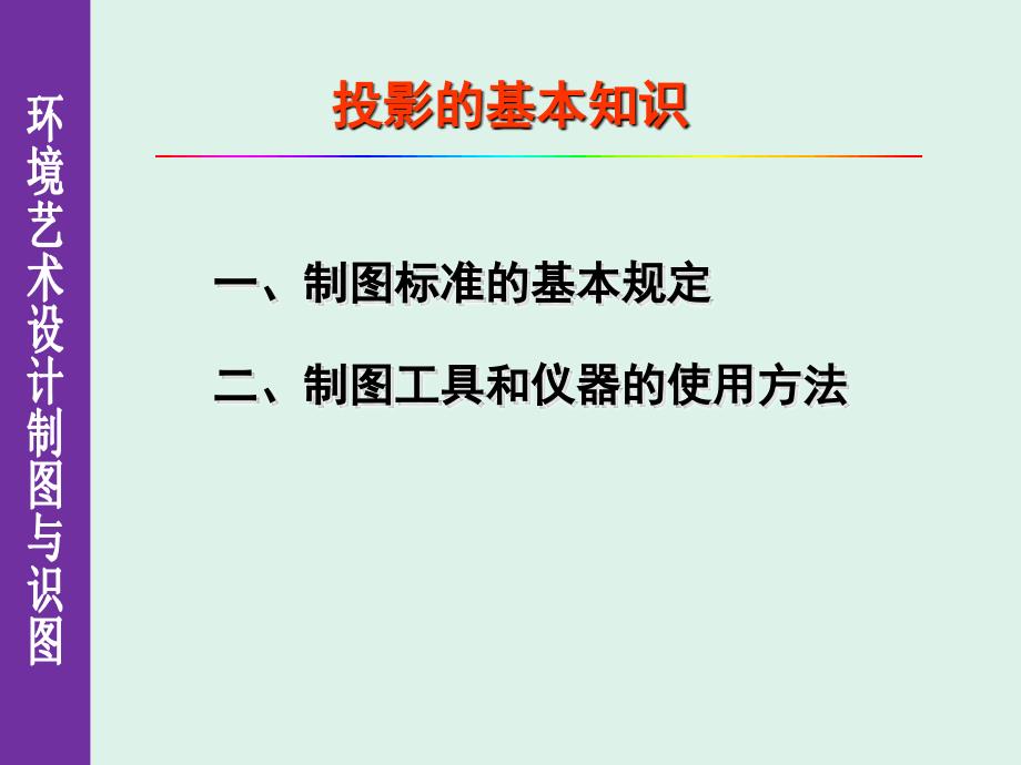 《环境艺术设计制图与识图》课件1、制图的基本知识_第1页