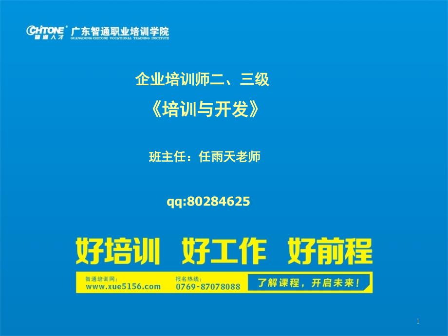 企业培训师二三级培训与开发主讲王宏溢老师_第1页