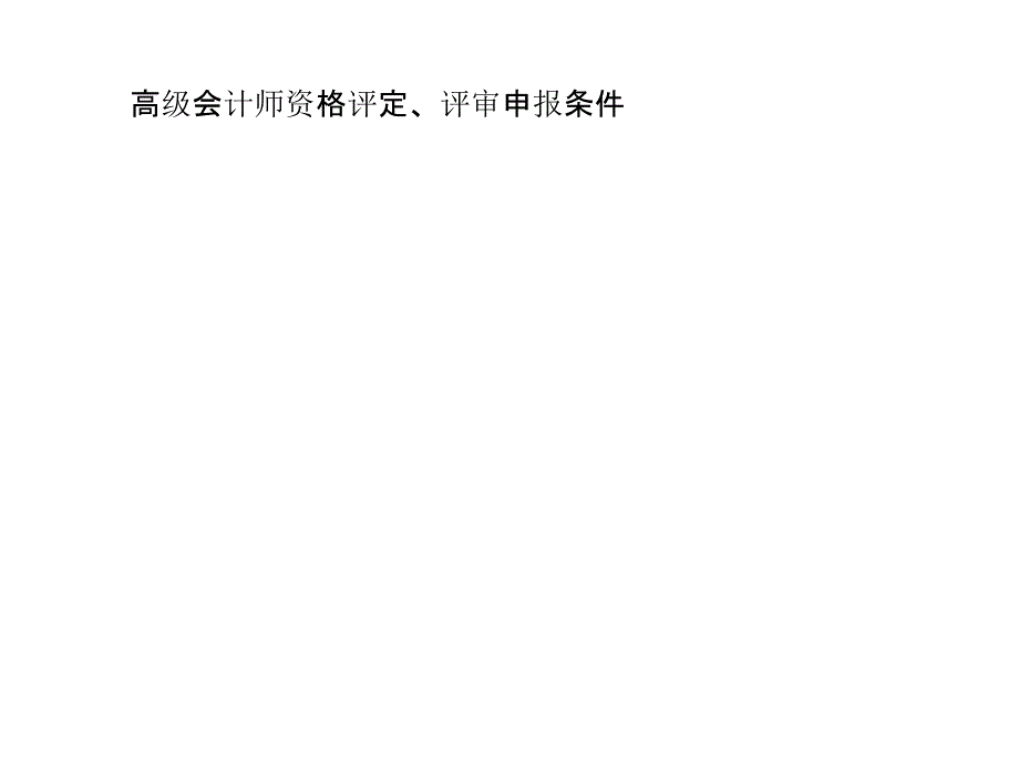 高级会计师资格评定评审申报条课件_第1页