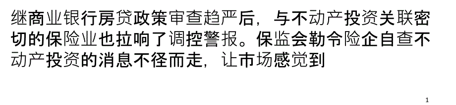 保监会严查险企投入商业住宅信托及资管产品B被盯_第1页