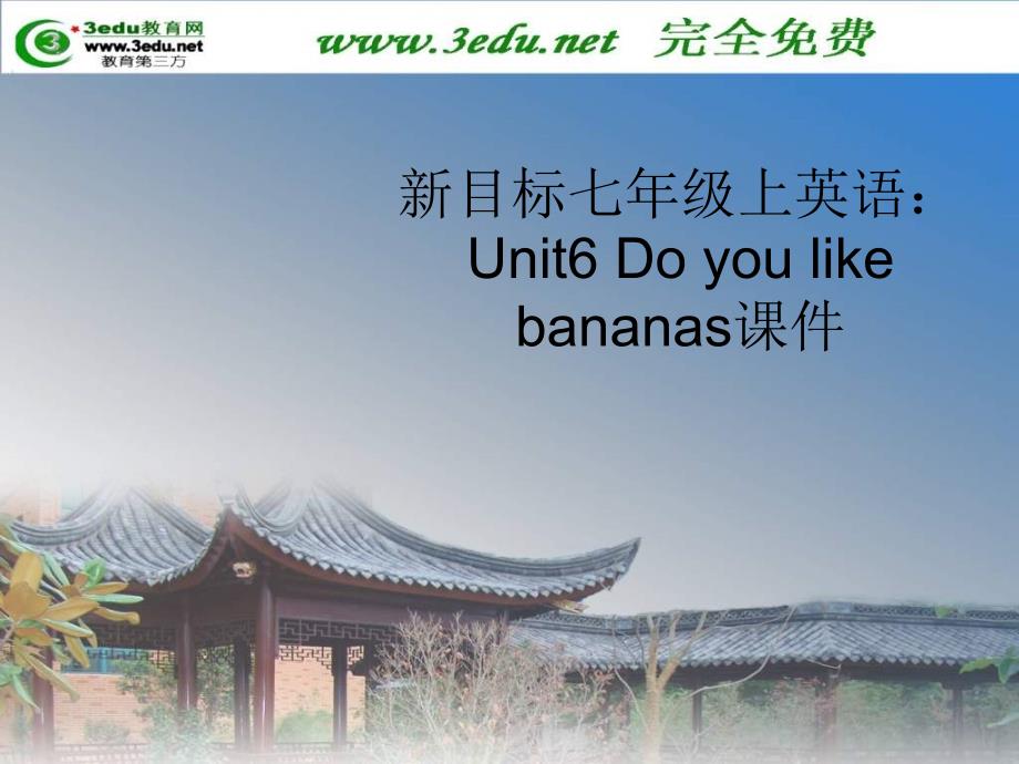 七英语unit6-1Doyoulikebananas名词_第1页