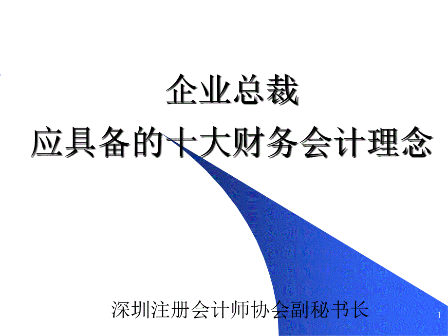 企业总裁应具备的十大财务会计理念ppt36_第1页