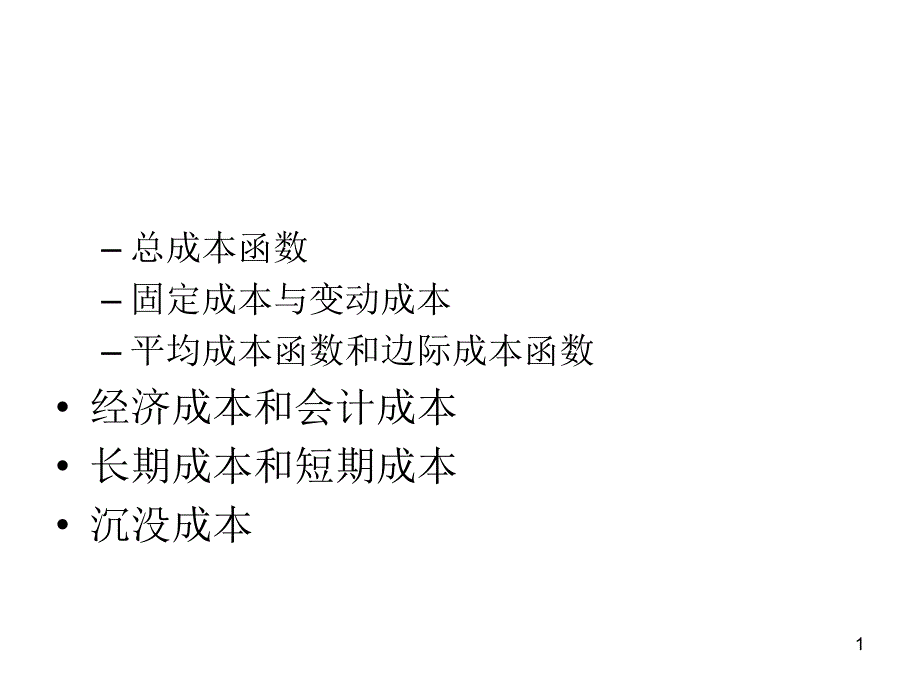 公司战略经济学22ppt_第1页