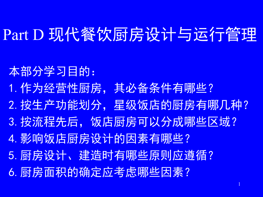 《现代餐饮厨房设计与运行管理》(厨房部分)D_第1页