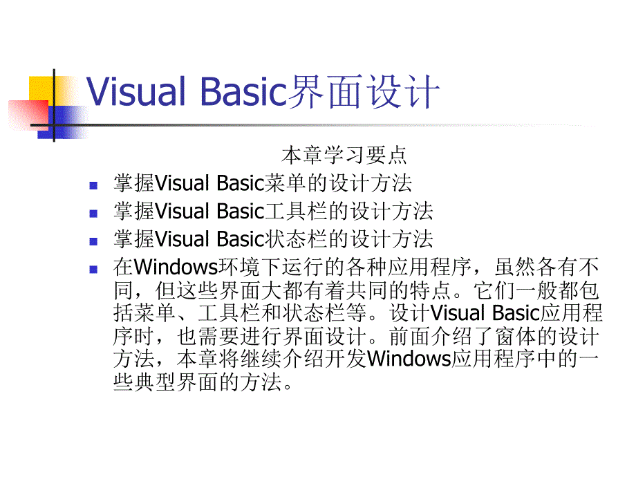 Visual Basic界面设计_第1页