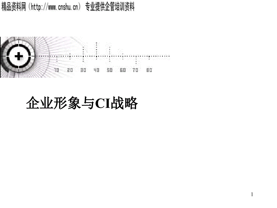 企业形象与CIS战略（PPT31页）_第1页