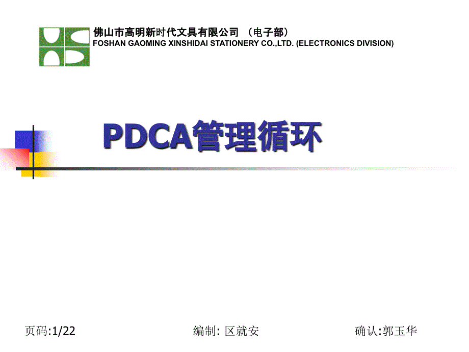 PDCA管理循环_第1页