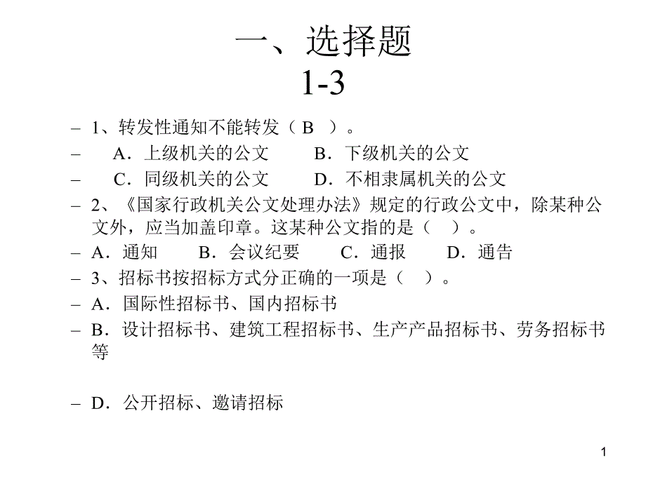 商务应用写作复习题PPT_第1页