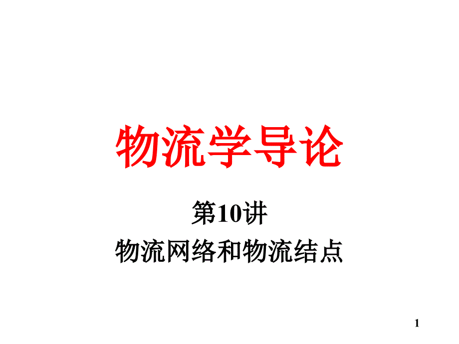 物流学导论JA(32,10)_第1页