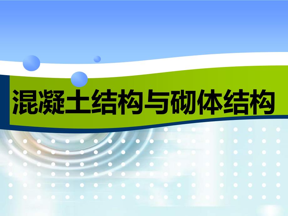 《混凝土结构与砌体结构》课件模块8_第1页