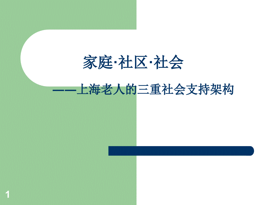 家庭·社区·社会――上海老人的三重社会支持架构_第1页