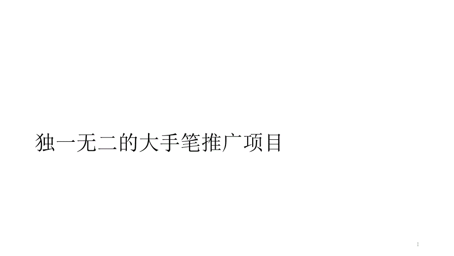 独一无二的大手笔推广项目_第1页